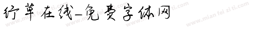 行草在线字体转换