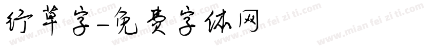 行草字字体转换