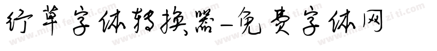 行草字体转换器字体转换