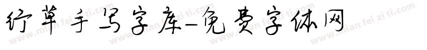 行草手写字库字体转换
