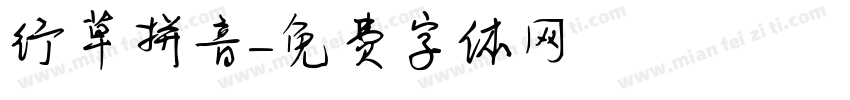 行草拼音字体转换