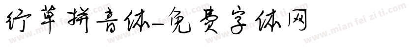 行草拼音体字体转换