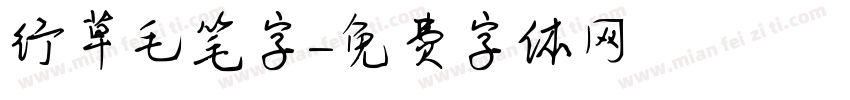 行草毛笔字字体转换