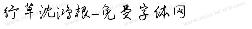 行草沈鸿根字体转换