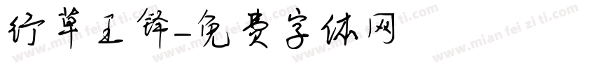 行草王铎字体转换