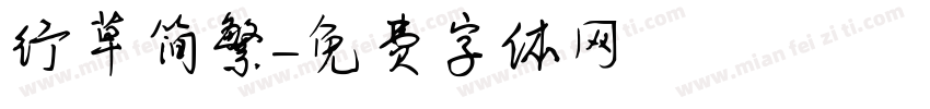 行草简繁字体转换