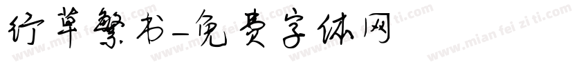 行草繁书字体转换