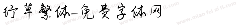 行草繁体字体转换