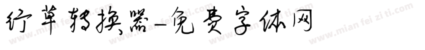 行草转换器字体转换