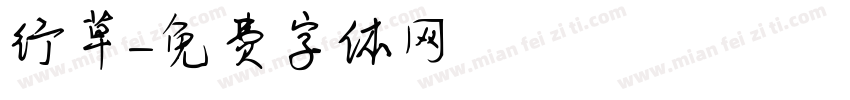 行草體字体转换