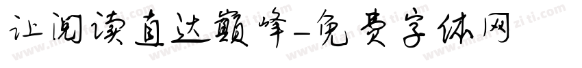 让阅读直达巅峰字体转换