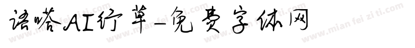 语嗒AI行草字体转换