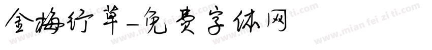 金梅行草字体转换