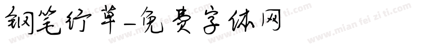 钢笔行草字体转换