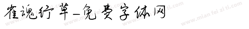 雀魂行草字体转换