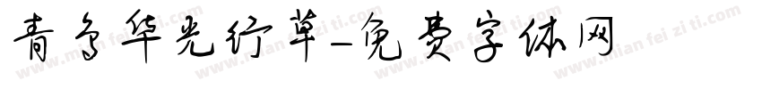 青鸟华光行草字体转换