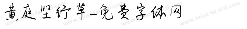 黄庭坚行草字体转换
