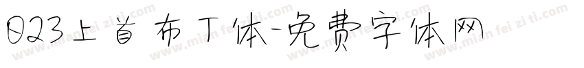 023上首布丁体字体转换