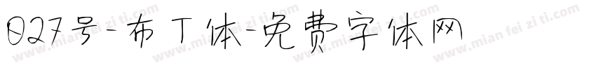 027号-布丁体字体转换