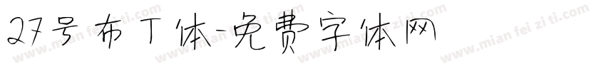 27号布丁体字体转换