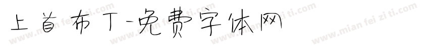 上首布丁字体转换