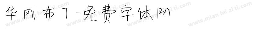华刚布丁字体转换