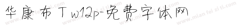 华康布丁w12p字体转换