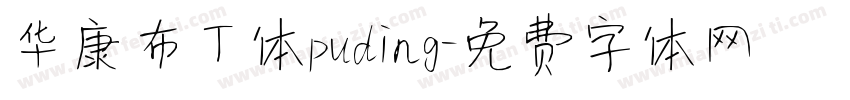 华康布丁体puding字体转换