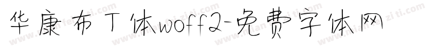 华康布丁体woff2字体转换