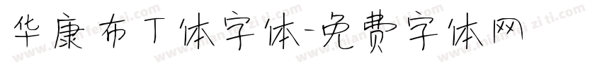 华康布丁体字体字体转换