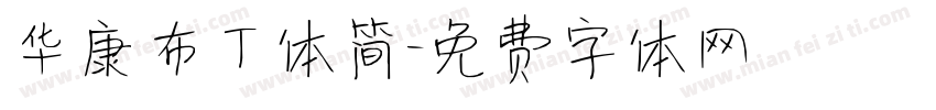 华康布丁体简字体转换