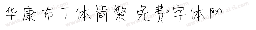 华康布丁体简繁字体转换