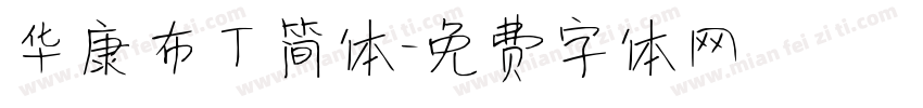 华康布丁简体字体转换