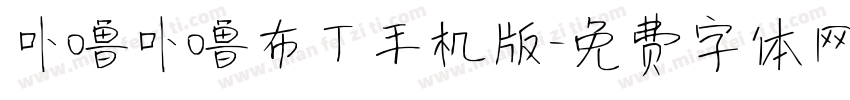 卟噜卟噜布丁手机版字体转换