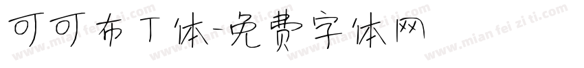 可可布丁体字体转换