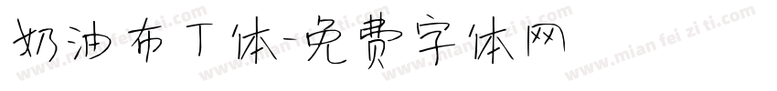 奶油布丁体字体转换