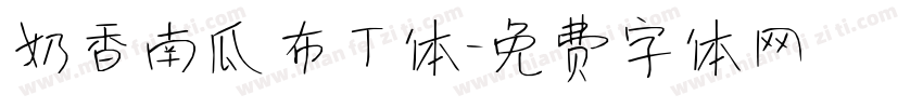 奶香南瓜布丁体字体转换