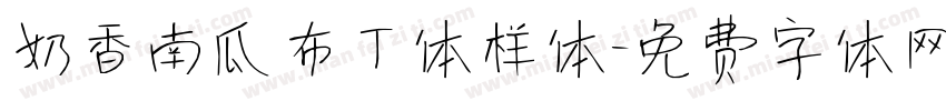 奶香南瓜布丁体样体字体转换