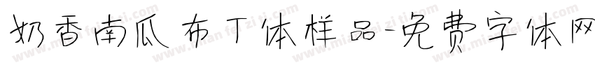 奶香南瓜布丁体样品字体转换