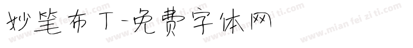 妙笔布丁字体转换