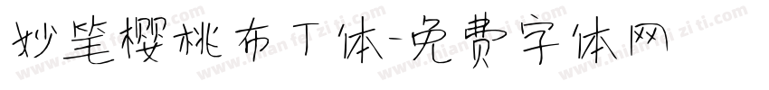 妙笔樱桃布丁体字体转换