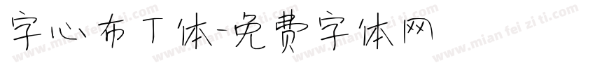 字心布丁体字体转换
