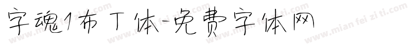 字魂1布丁体字体转换