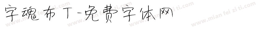 字魂布丁字体转换
