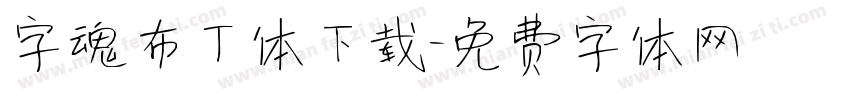 字魂布丁体下载字体转换