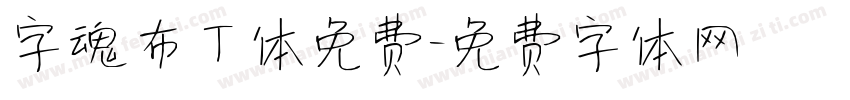 字魂布丁体免费字体转换
