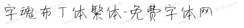 字魂布丁体繁体字体转换