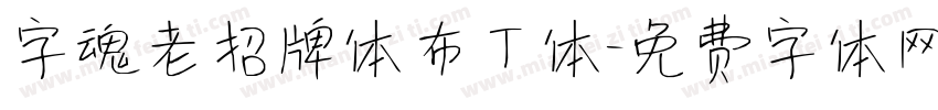 字魂老招牌体布丁体字体转换