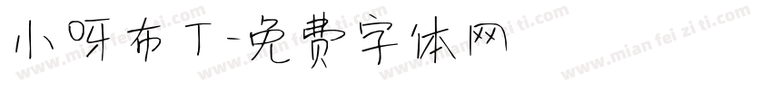 小呀布丁字体转换