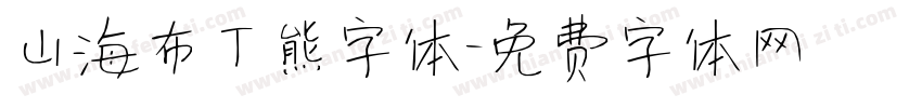 山海布丁熊字体字体转换